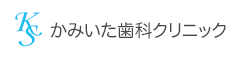 かみいた歯科クリニック