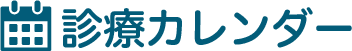 診療カレンダー