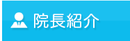 医師紹介