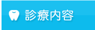 診療案内
