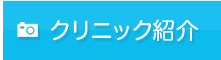クリニック紹介