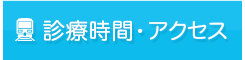 アクセス・診療時間