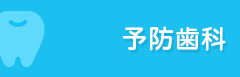 予防歯科