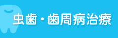 虫歯・歯周病治療