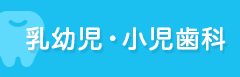 乳幼児・小児歯科