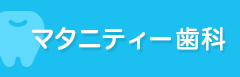マタニティー歯科