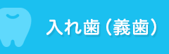 入れ歯(義歯)