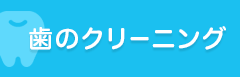 歯のクリーニング