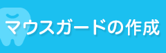 マウスガードの作成